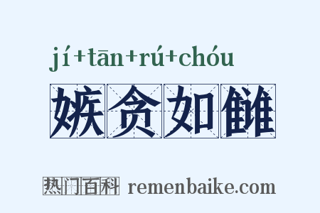 嫉贪如雠是什么意思的图片